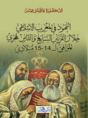 cover image of اليهـود في المغرب الإسلامي (خلال القرنين 7-9هـ/13-15م)